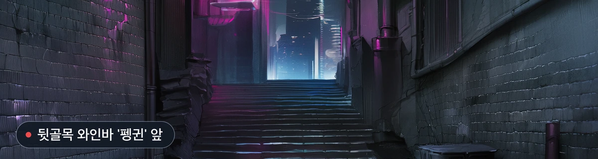 뒷골목 와인바 '펭귄' 앞