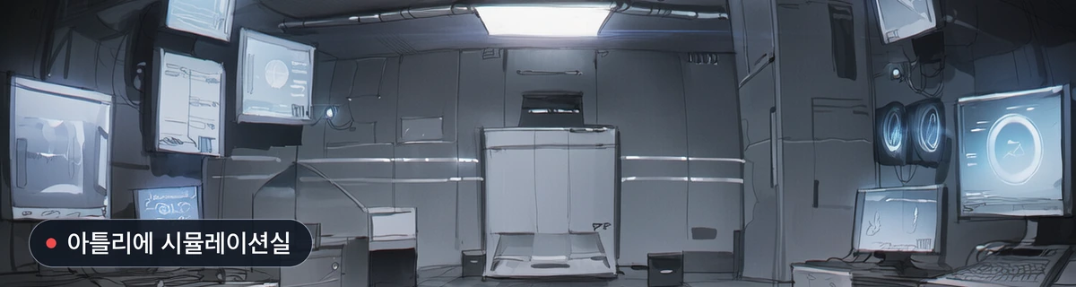 아틀리에 시뮬레이션실