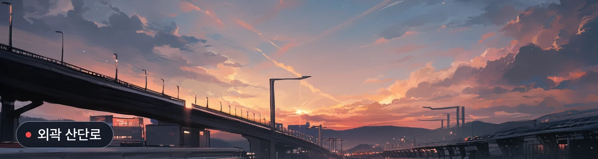외곽 산단로