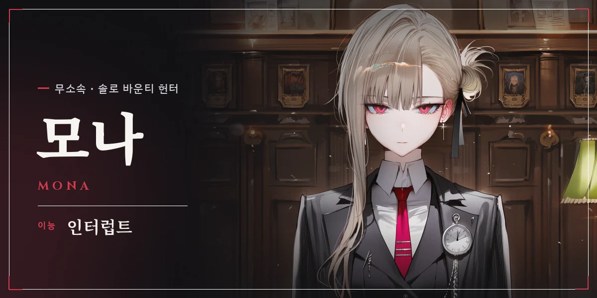 모나 명함 — 무소속 솔로 바운티 헌터, 이능 인터럽트
