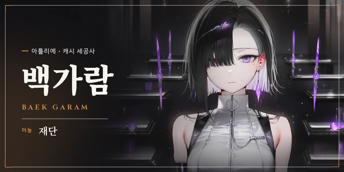 백가람 명함 — 아틀리에 캐시 세공사, 이능 재단