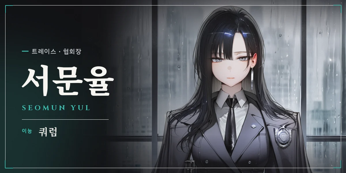 서문율 명함 — 트레이스 협회장, 이능 쿼럼