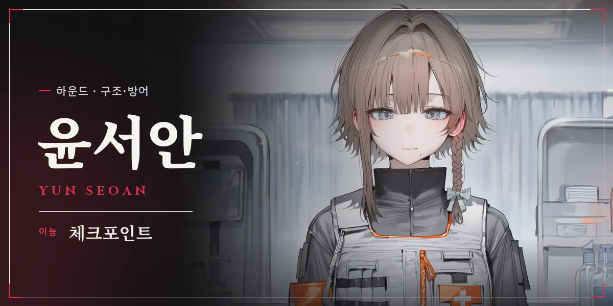 윤서안 명함 — 하운드 구조·방어, 이능 체크포인트