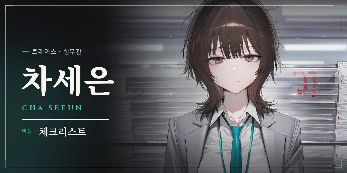 차세은 명함 — 트레이스 실무관, 이능 체크리스트