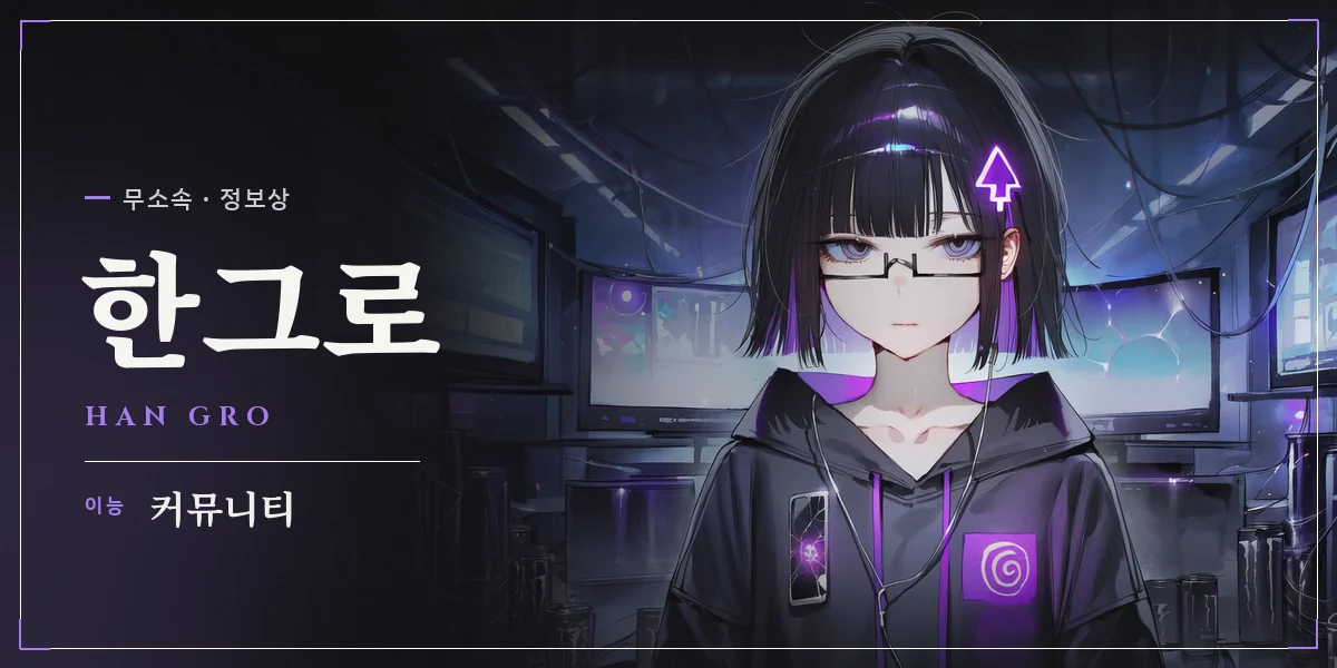한그로 명함 — 무소속 정보상, 이능 커뮤니티